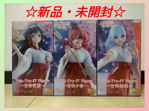 甘神さんちの縁結び Trio-Try-iT Figure 夜重 夕奈 朝姫 フィギュア 3種セット