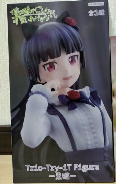 俺の妹がこんなに可愛いわけがない Trio-Try-iT Figure 黒猫 フィギュア 中身のみ ②