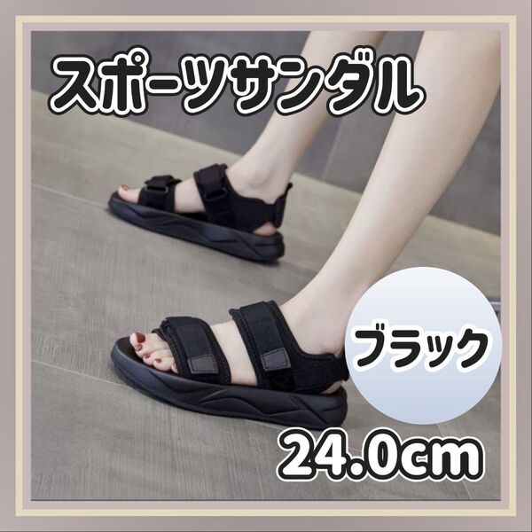 サンダル スポーツサンダル 厚底 クッションソール レディース ブラック 黒