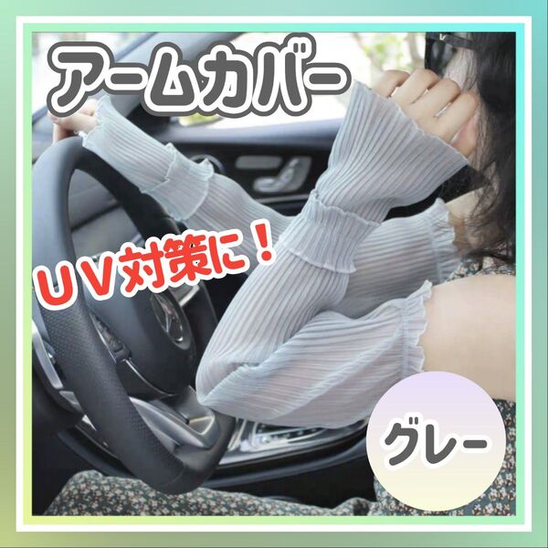 アームカバー UVカット 日除け レース シアー 薄手 紫外線対策 冷房対策