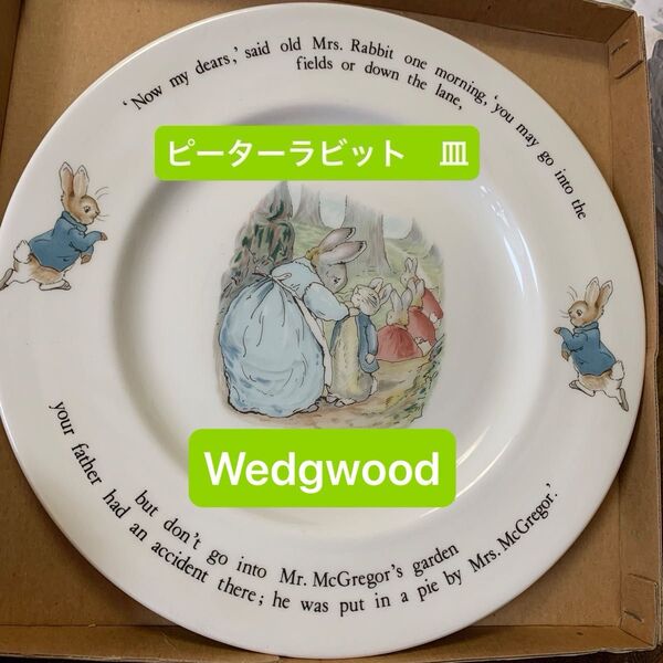 【未使用・開封のみ】WEDGWOOD ピーターラビット プレート 直径24cmくらい