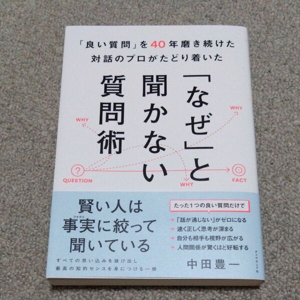 「良い質問」を40年磨き続けた対話のプロがたどり着いた「なぜ」と聞かない質問術 中田豊一/著