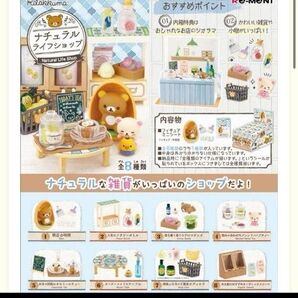 リーメント リラックマ ナチュラルライフショップ 全8種コンプセット