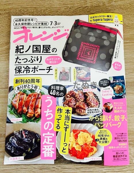 オレンジページ 2025年7月3日号 増刊 雑誌のみ 付録無し 未読