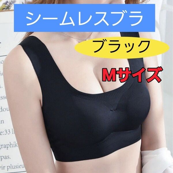 シームレスブラ ナイトブラ スポーツブラ ノンワイヤー ルームブラ ブラック M