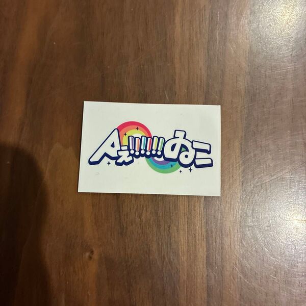 Aぇゐこ !!!!!ステッカー Aぇ! group シール