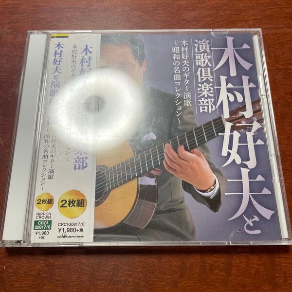 木村好夫のギター演歌~昭和の名曲コレクション