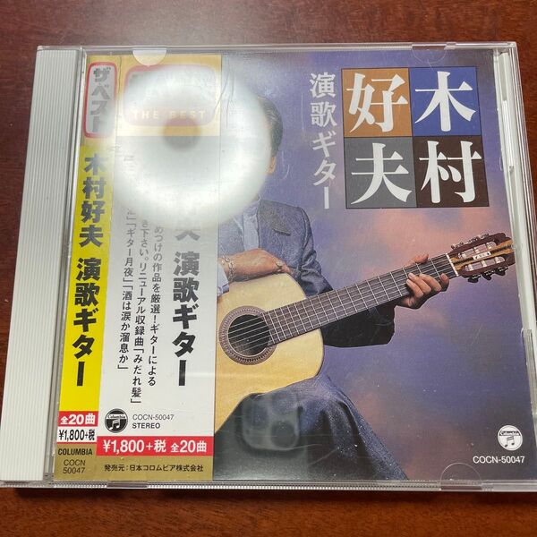 ザベスト 木村好夫 演歌ギター CD 木村好夫
