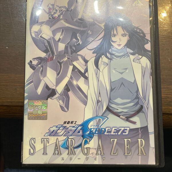 機動戦士ガンダムSEED C.E.73 STARGAZER DVD レンタル落ち