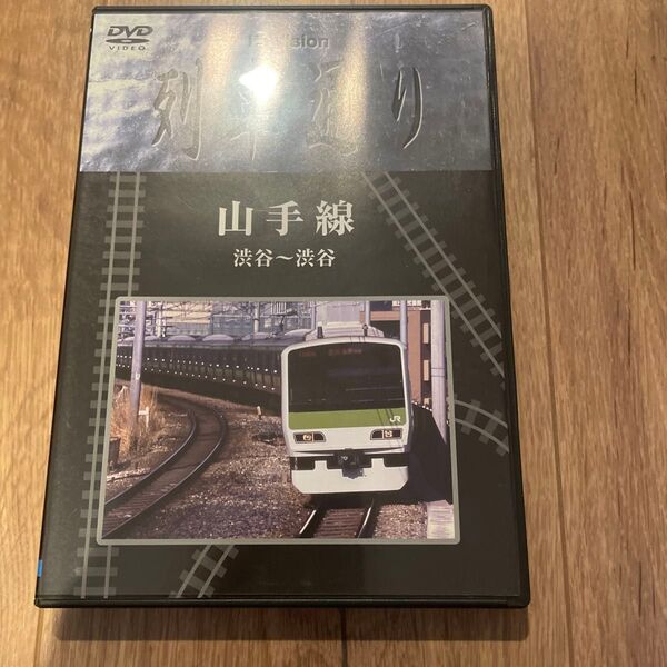 山手線 渋谷~渋谷 DVD ビコム鉄道アーカイブシリーズ