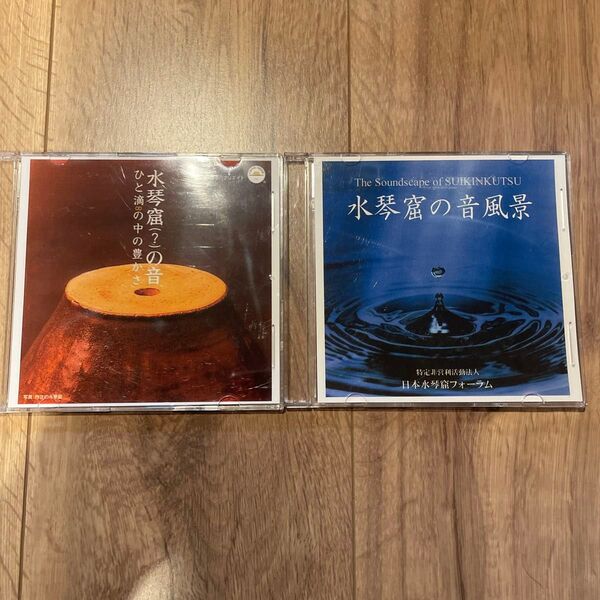 水琴窟の音風景と水琴窟(?)の音 CD 2枚セット