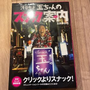 浅草キッド玉ちゃんのスナック案内(ガイド) 玉袋筋太郎/著