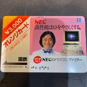 国鉄 オレンジカード 3000円 NEC 使用済み
