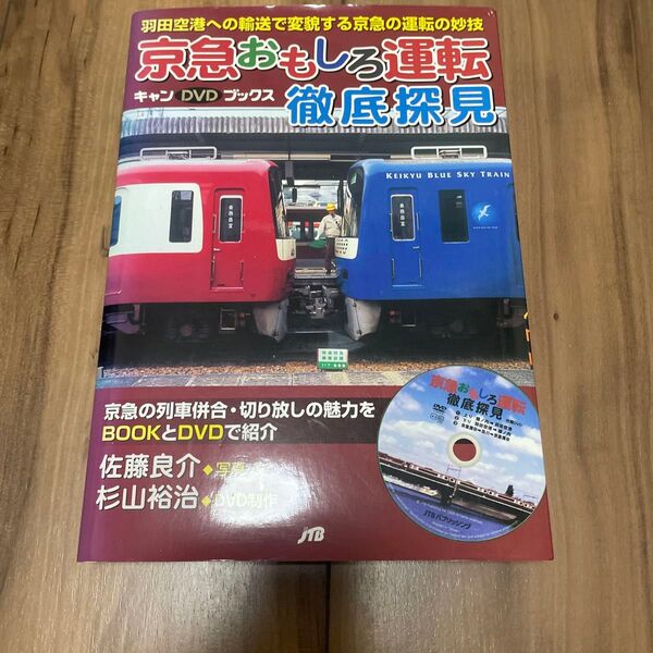 京急おもしろ運転徹底探見 DVDブック
