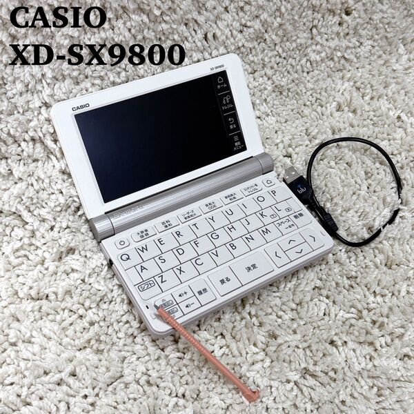 【美品】CASIO 電子辞書 XD-SX9800 エクスワード 英語モデル タッチパネル Wi-Fi TOEIC TEST 白