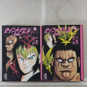 セイントデビル 原作辻真先 画石川賢 文庫版