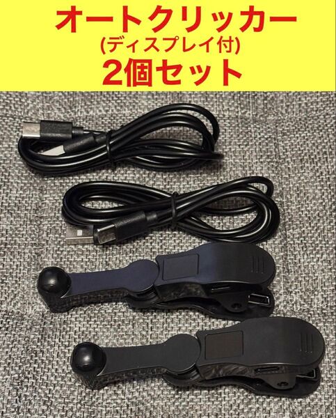 【新品】オートクリッカー 2個セット ディスプレイ付 連打機 自動タップ機