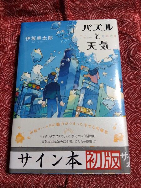 【著者サイン本】 パズルと天気 伊坂幸太郎・ 著