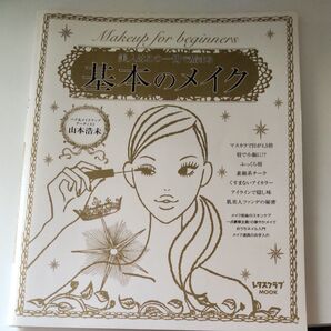 基本のメイク レタスクラブMOOK 山本浩未