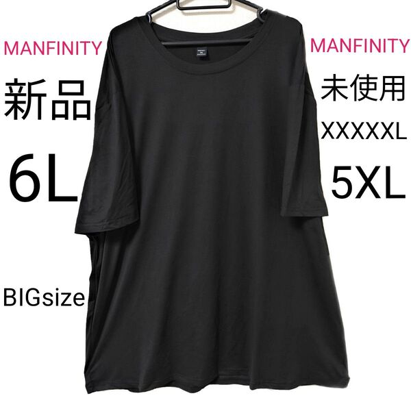 新品 6L MANFINITY 半袖 Tシャツ 黒 大きいサイズ トップス 無地 未使用 5XL ブラック 半袖Tシャツ