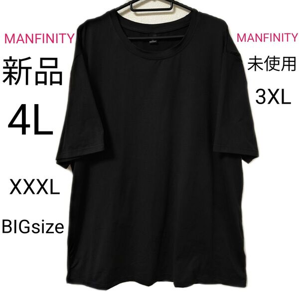 新品 4L MANFINITY 半袖 Tシャツ 黒 無地 大きいサイズ トップス 未使用 XXXL ブラック ビッグサイズ
