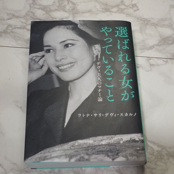 選ばれる女がやっていること デヴィ夫人のマナー論 ラトナ・サリ・デヴィ・スカルノ/著