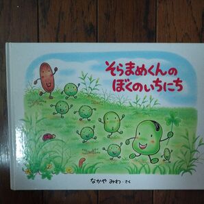 そらまめくんのぼくのいちにち 絵本