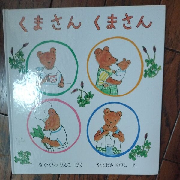 くません くません なかがわ りえこ/やまさき ゆりこ