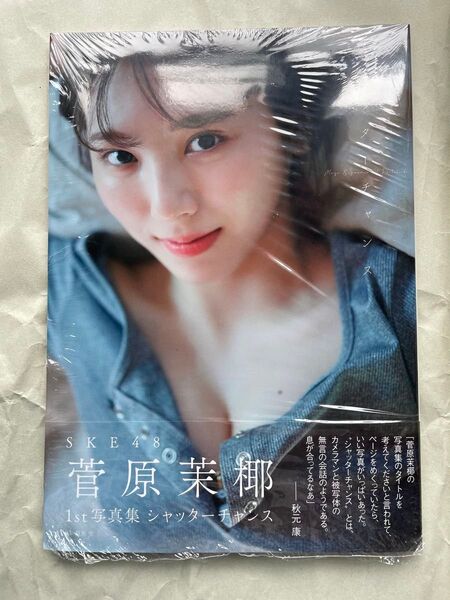 SKE48 菅原茉椰1st写真集 シャッターチャンス