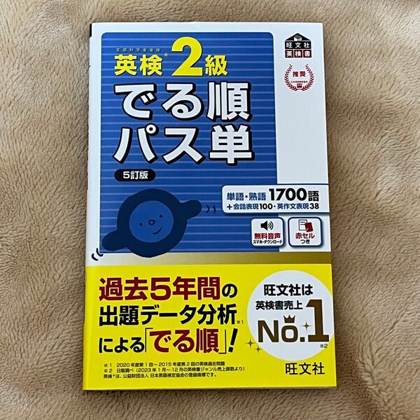 英検2級でる順パス単(旺文社) 赤セル付き
