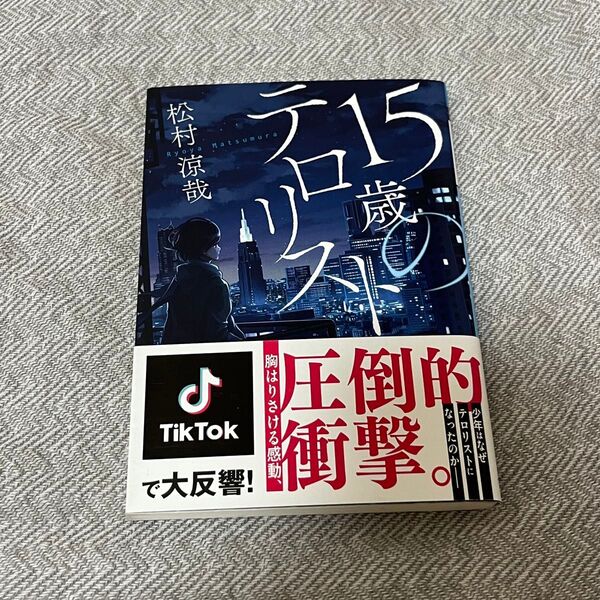 文庫本 15歳のテロリスト/松村涼哉