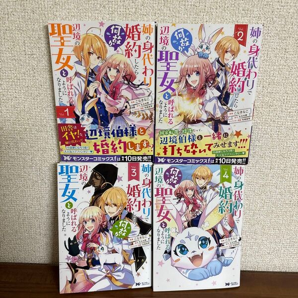 姉の身代わり婚約者 1-4巻セット