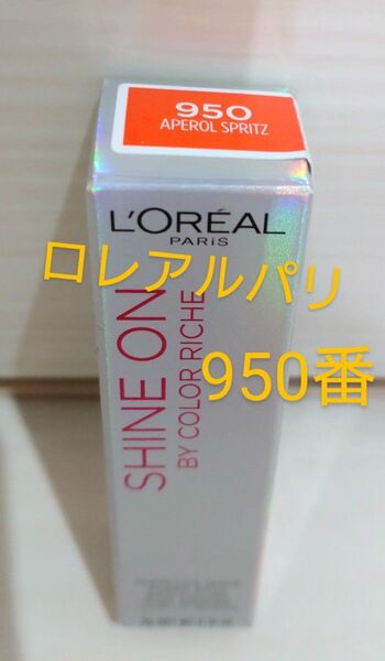 LOreal Paris (ロレアルパリ) シャインオン ツヤ 口紅 950 アペロールスプリッツ 3g