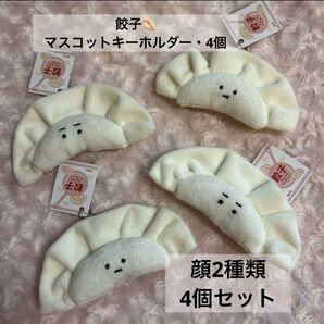 【餃子マスコットキーホルダー・4個】ギョーザ・フェイスマスコット・可愛い・食べ物・ギョーザ ぬいぐるみ