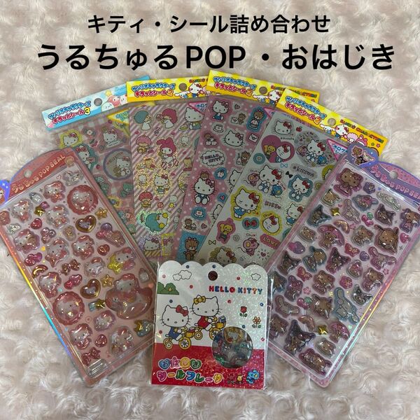 【キティ】ホログラムシール・うるちゅるPOPシール・おはじきシール・日焼けキティ・ボンボンドロップ・サンリオキャラクター・デコレー