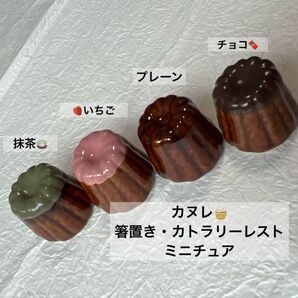 【箸置き】カヌレ4個/スイーツ・焼き菓子・ケーキ・洋菓子・デザート・パン・ミニチュア・インテリア・お菓子