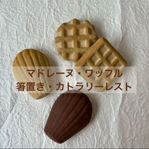 【箸置き】フィナンシェ・マドレーヌ・ワッフル/スイーツ・パン・ミニチュア・菓子・美濃焼・日本製