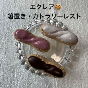 【箸置き】エクレア/スイーツ・ケーキ・洋菓子・デザート・パン・ミニチュア・シュークリーム・インテリア