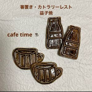 【箸置き・カトラリーレスト】益子焼・日本製・陶器製・コーヒー・牛乳瓶・洋風・和風・北欧風・アフタヌーンティー・インテリアコーヒー豆