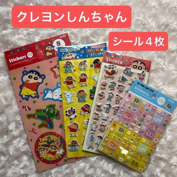 【クレヨンしんちゃん・シール4枚】タイルシール・プクプクシール・ステッカー・しんちゃん