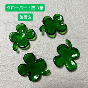 【箸置き】ガラス製・四つ葉・クローバー・花・クリア・シンプル・オシャレ