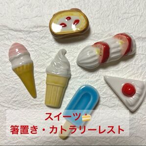【箸置き】アイス・ホイップ・ケーキ・ロールケーキ/陶器製・スイーツ・洋菓子・デザート・パン・ミニチュア・オシャレ