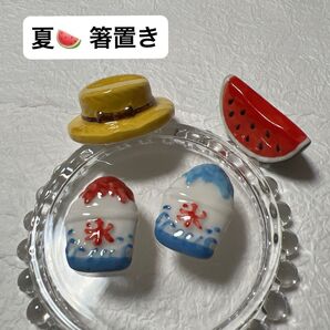 【箸置き4点】夏セット・麦わら帽子・スイカ・かき氷・陶器製・ミニチュア・オシャレ