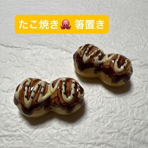 【箸置き】たこ焼き・陶器製・食べ物・おやつ・ミニチュア・夏・オシャレ・和風・和食