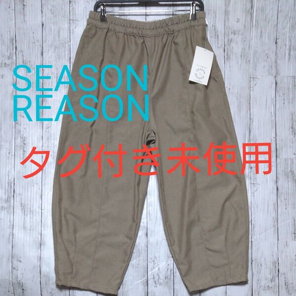 SEASONREASON バルーン型 カーブ型 イージーパンツLL ウエストゴム ベージュ ◇タグ付き未使用◇