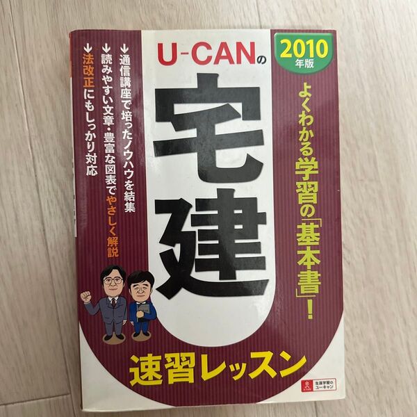 U-CANの宅建速習レッスン 2010年版 ユーキャン宅建試験研究会/編