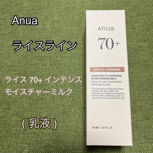 Anua アヌア 乳液 ライスライン ライス 70+ インテンスモイスチャーミルク セラミド