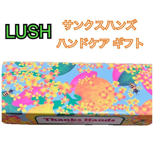 LUSH サンクスハンズ ハンドケア ギフト 石鹸 みつばちマーチ ハンドバーム キューティクルバター