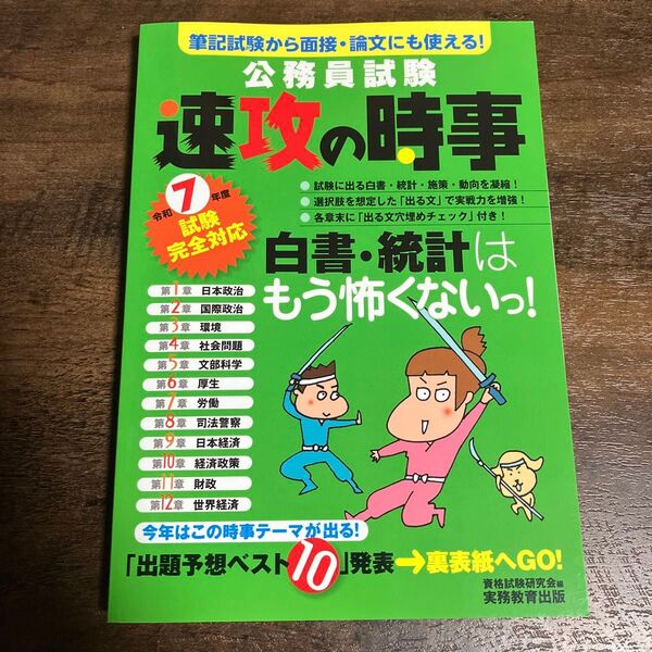 公務員試験 速攻の時事 令和7年度