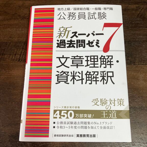 公務員試験 新スーパー過去問ゼミ 文章理解資料解釈 新スーパー過去問ゼミ7 地方上級 国家総合職 一般職 実務教育出版